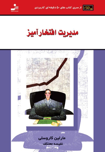 مدیریت افتخار آمیز